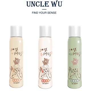 Uncle Wu x Chaho恰好聯名 極度蓬鬆乾洗髮噴霧 三種香味 油頭急救 輕盈蓬鬆 方便攜帶 免洗去油