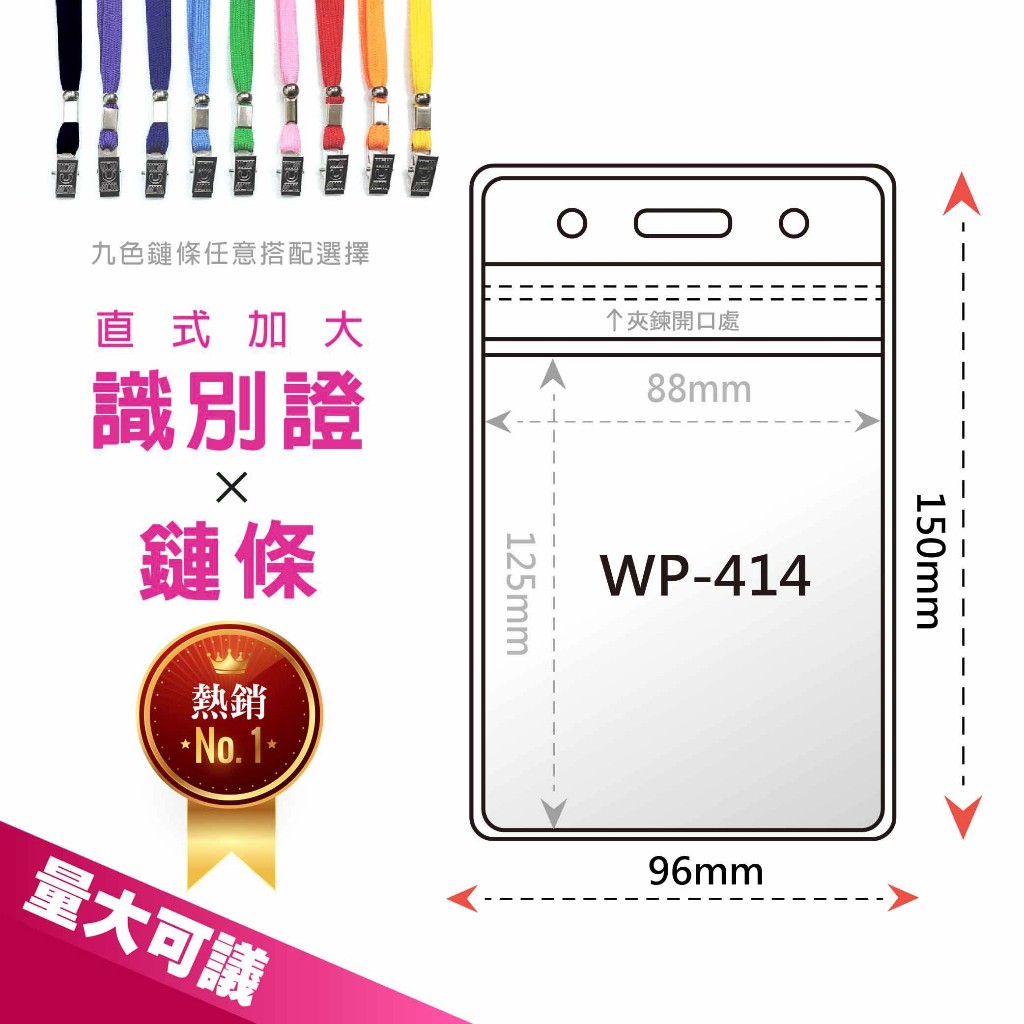 【向日葵】直式加大防水夾鏈袋識別證套+鍊條 WP-414 識別證 證件夾 證件套 工作證 名牌 鏈條 夾鏈袋 防水