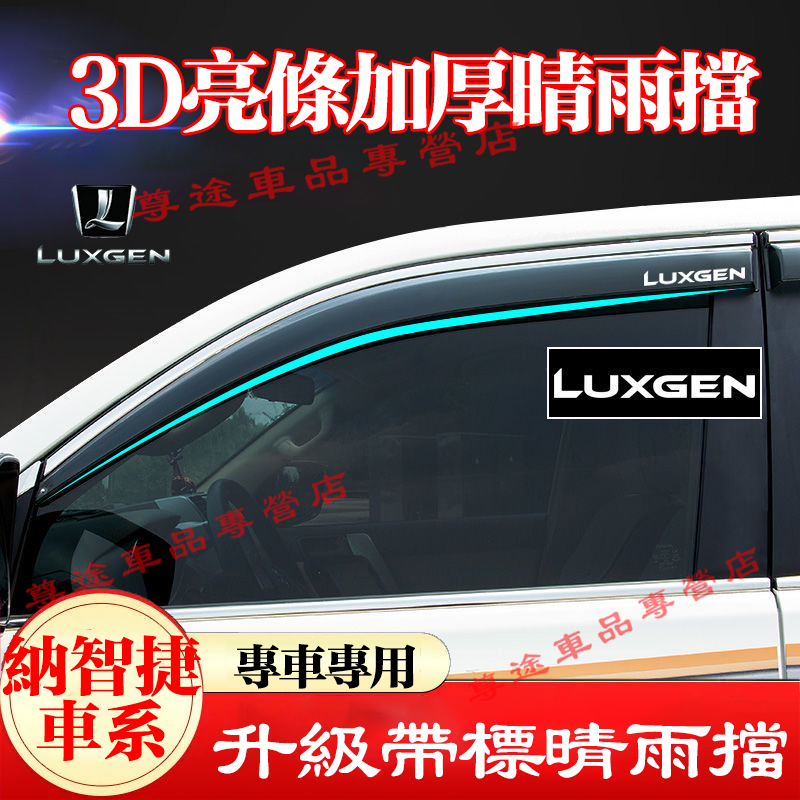 適用Luxgen納智捷不鏽鋼款晴雨擋 晴雨窗 Luxgen U5 U6 U7 S3 S5 M7 車窗雨眉 擋雨板