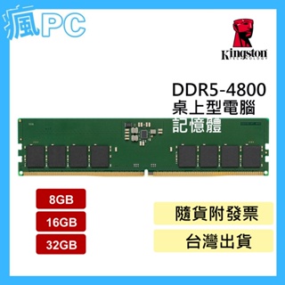 金士頓 DDR5 4800 桌上型電腦 記憶體 8GB 16GB 32GB (KVR48U40BS8-16)