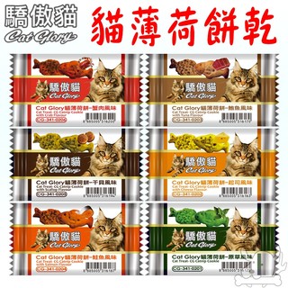【驕傲貓Cat Glory】貓零食 貓薄荷餅 貓餅乾 20g 起司 鮪魚 鮭魚 幹貝 蟹肉-寵物執行長