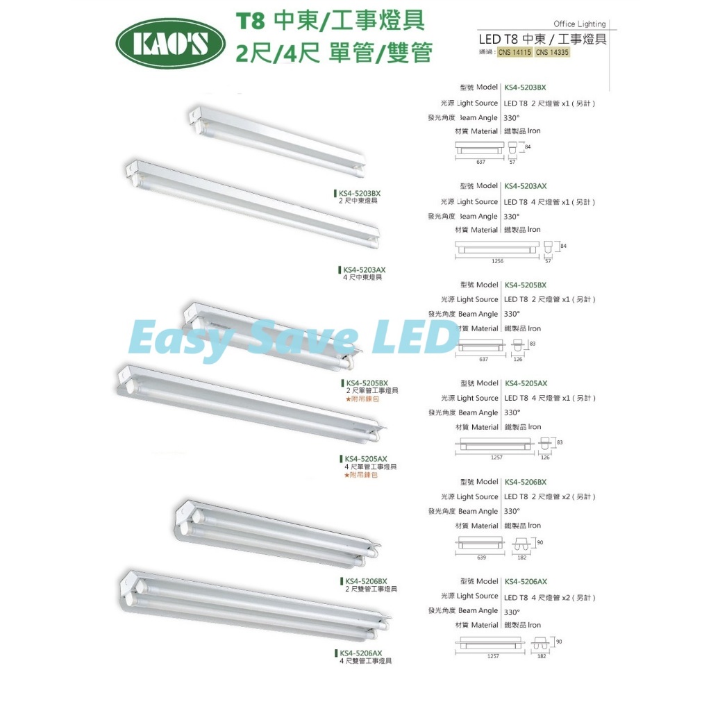 含稅 KAOS LED專用 工事/中東燈具 2尺/4尺 單管/雙管 (黃光/自然光/白光) 全電壓