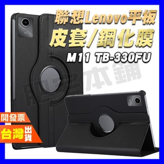 聯想 LENOVO TAB M11 TB330FU TB-330FU 330 皮套 平板 鋼化膜 保護貼 保護殼