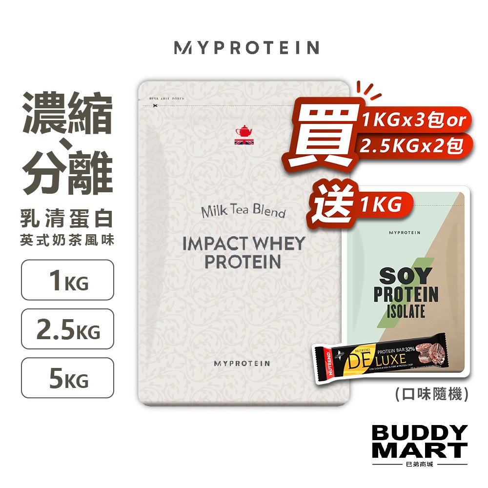 [英國 Myprotein] 濃縮乳清蛋白粉 分離乳清【英式奶茶口味】Milk Tea 1KG 2.5KG 5KG
