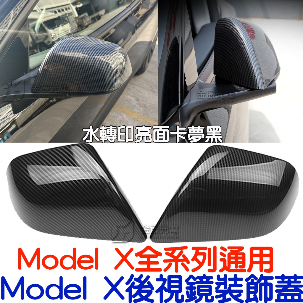 『晶亮電商』特斯拉 Model X ModelX 全車通用 後視鏡 後照鏡 水轉印卡夢 後照鏡 Tesla 後視鏡 防刮