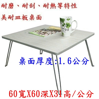 含運美耐皿板(二色)正方形-休閒桌-摺疊桌-和室桌-折疊桌-摺疊桌-洽談桌 折合桌-活動桌-露營桌-野餐桌TB6060C