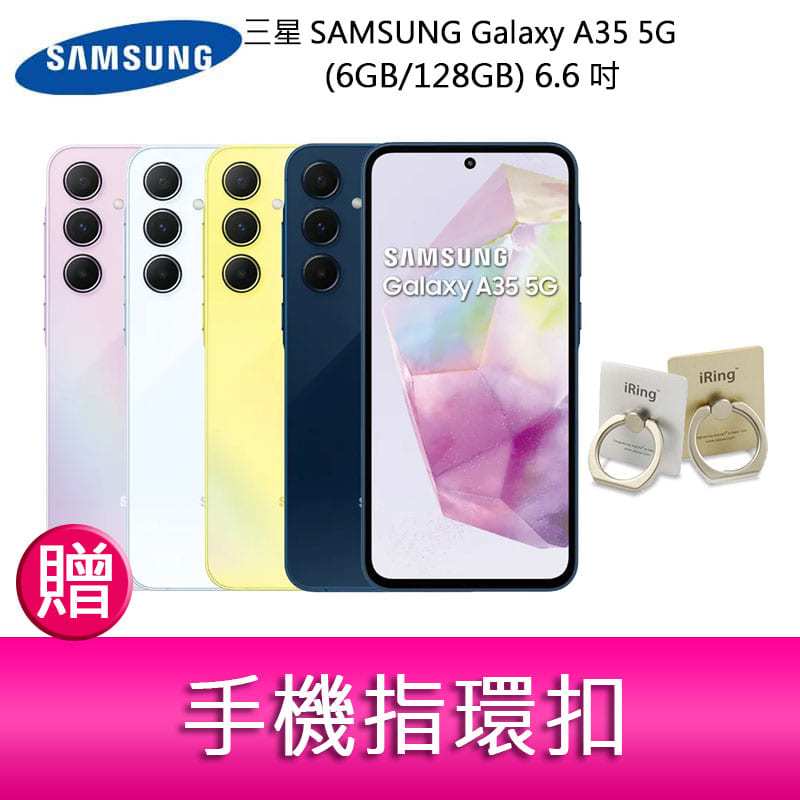 【妮可3C】SAMSUNG Galaxy A35 5G (6GB/128GB) 6.6吋三主鏡頭大電量手機贈指環扣
