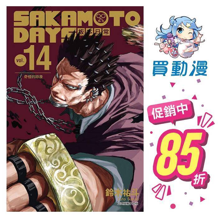 東立 漫畫《SAKAMOTO DAYS 坂本日常(1~14)》首刷限定版 典藏畫板 拍立得 現貨 全新 中文版 贈書套 鈴木祐斗 周邊精品