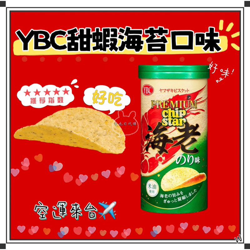 『空運來台✈️現貨』日本 YBC 海老 Chip Star 甜蝦海苔洋芋片  45g  限量 海苔口味 洋芋片  海老