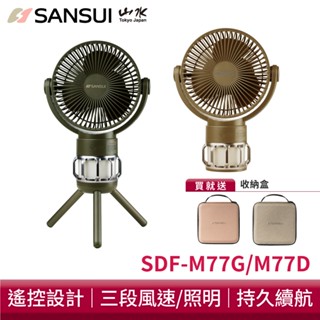 SANSUI山水 充電式露營隨行風扇【贈收納盒】SDF-M77G/M77D 風扇 電風扇 靜音 循環扇 涼風扇 吊扇