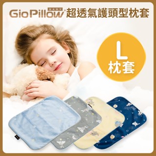 心媽咪 GIO Pillow 超透氣防蟎兒童枕套 L號 公司貨 現貨