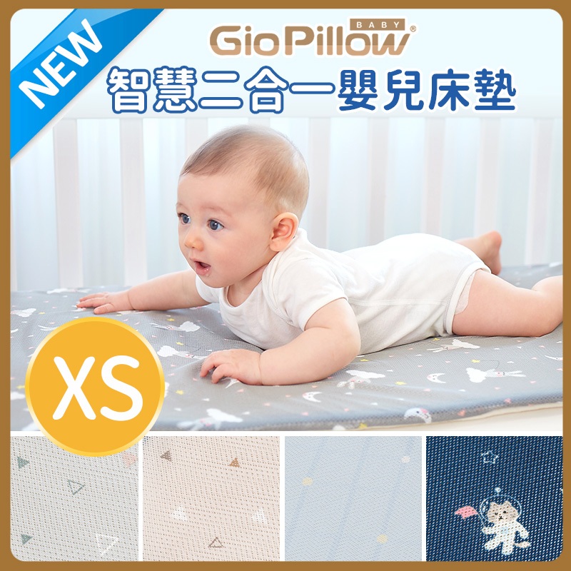 心媽咪 GIO Pillow 智慧二合一有機棉超透氣嬰兒床墊 XS號 51x85cm 公司貨正品$1980含運