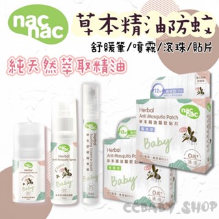 【12H出貨】nac nac草本精油防蚊貼片 防蚊滾珠 草本雙效驅蚊噴霧 防蚊液 防蚊貼片 防蚊噴霧 驅蚊滾珠 驅蚊貼