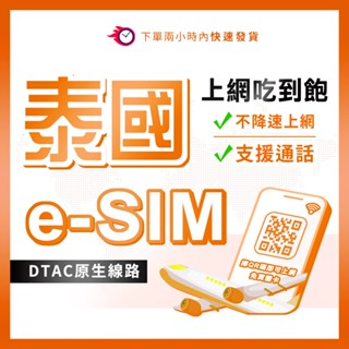泰國eSIM DTAC原生 5G吃到飽 可通話 曼谷/清邁/芭達雅/普吉島 AIS eSIM 原生線路虛擬卡 含門號通話