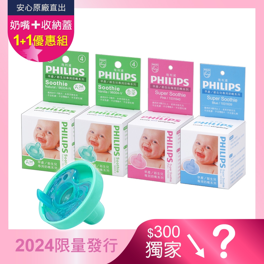 PHILIPS飛利浦【1+1優惠組】美國香草奶嘴（任選4號-5號）+奶嘴蓋 (限定優惠.數量有限)