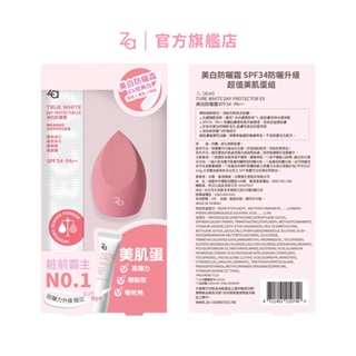 Za 美白防曬霜SPF34防曬升級超值美肌蛋組