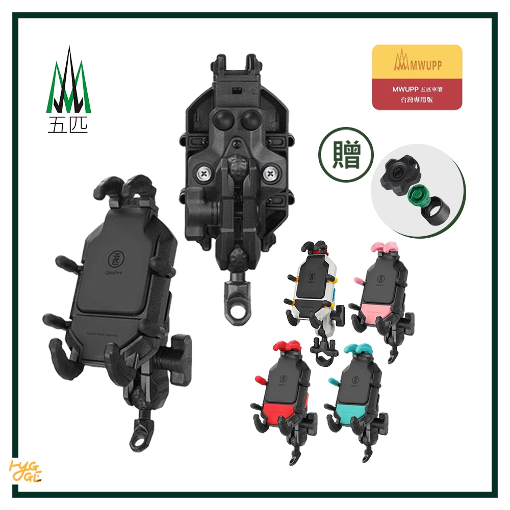 好評熱賣🔥 MWUPP 五匹 ｜ OsoPro系列 甲殼蟲 摩托車手機架 gogoro適用 五匹 機車手機架 機車車架