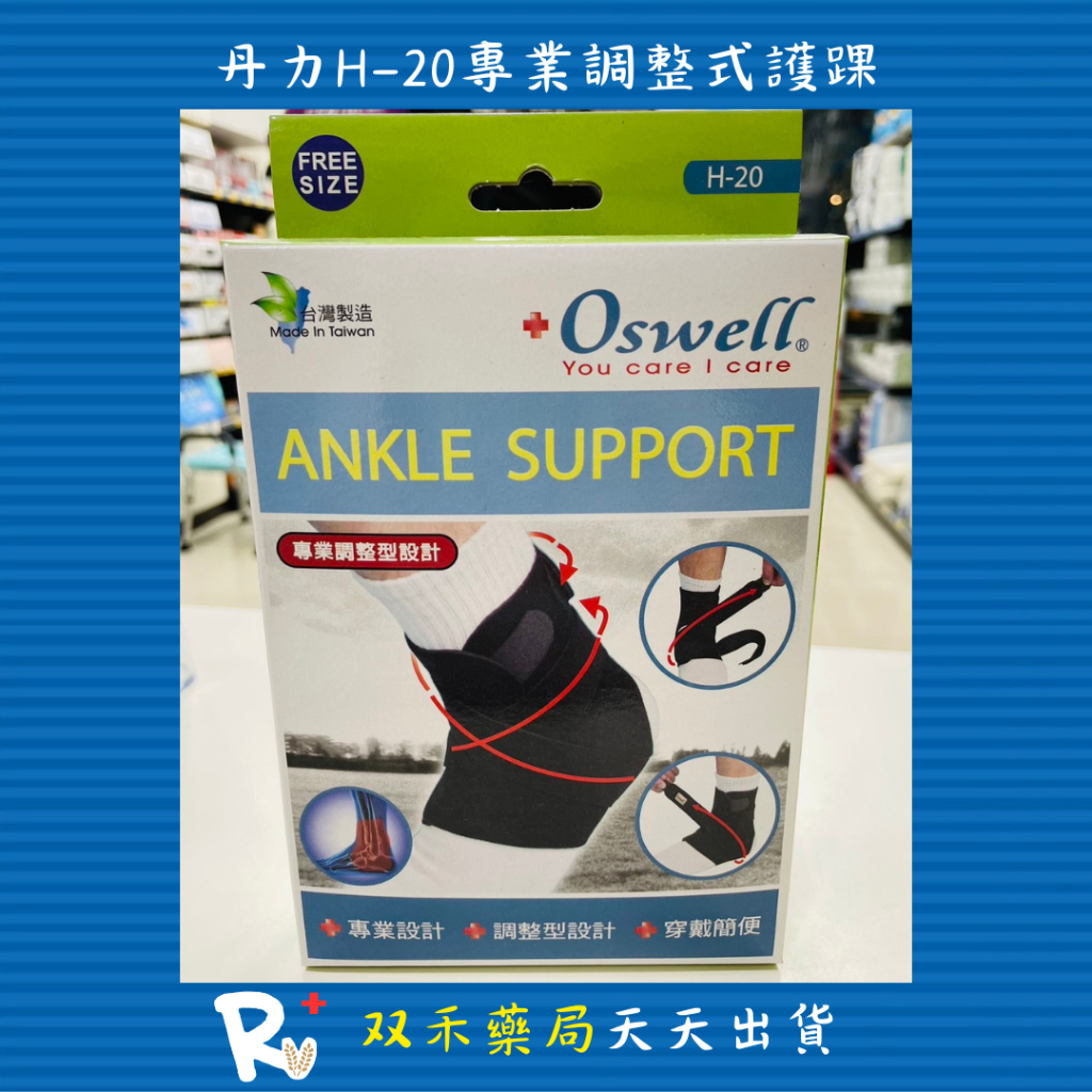 現貨 丹力 Oswell 護具 H-20 專業調整型 護踝 專業設計 穿戴簡便 台灣製 丨双禾健康生活小舖