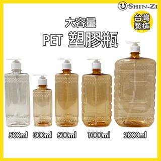 【香芝組合價】臺灣製PET瓶300ml/500ml/2000ml 乳液瓶 茶色/透明塑膠空瓶 精油按摩油沐浴乳分裝