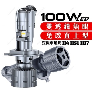台灣出貨 三光聚鏡款 100W LED大燈 24V H4 HS1 機車 摩托車 LED魚眼大燈 保固三年 魚眼大燈 聚光