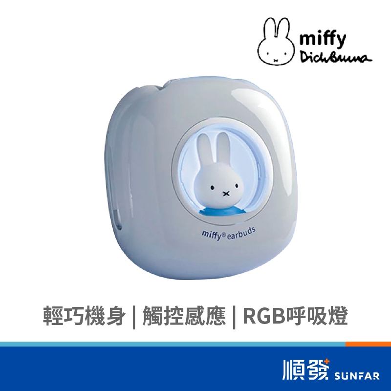 Miffy 米菲兔藍芽5.3真無線耳機 LED 藍