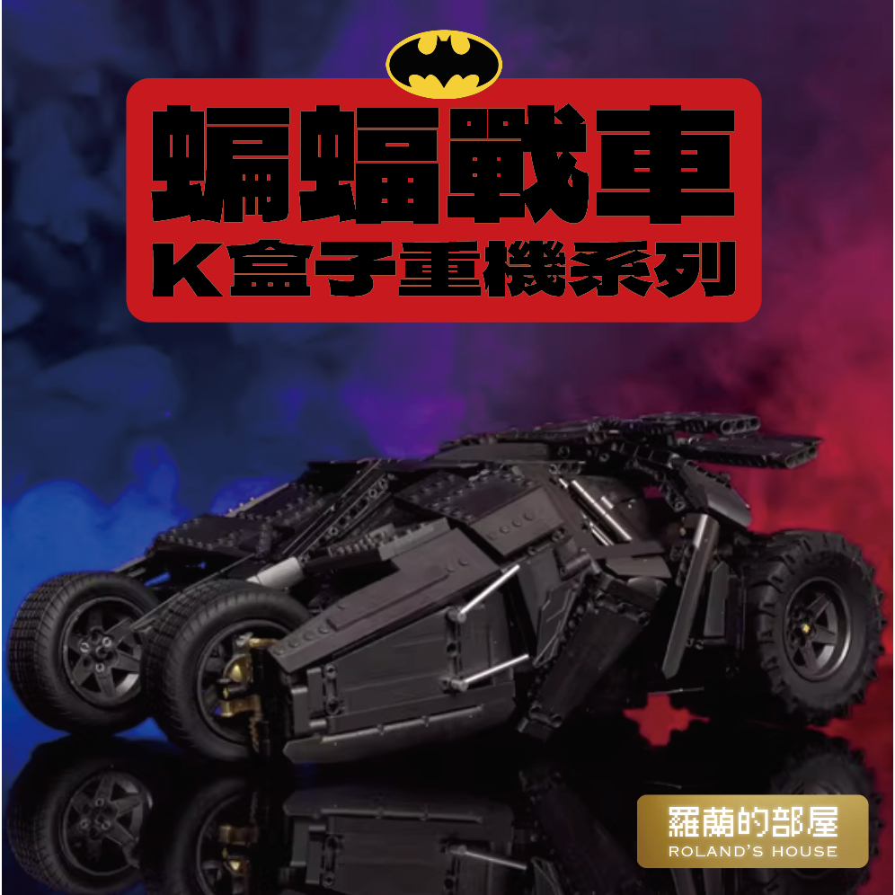✨Roland✨『K盒子 蝙蝠戰車 蝙蝠機車』『原廠正品』DC超級英雄蝙蝠俠蝙蝠車重機積木2077太空戰士拼裝模型積木