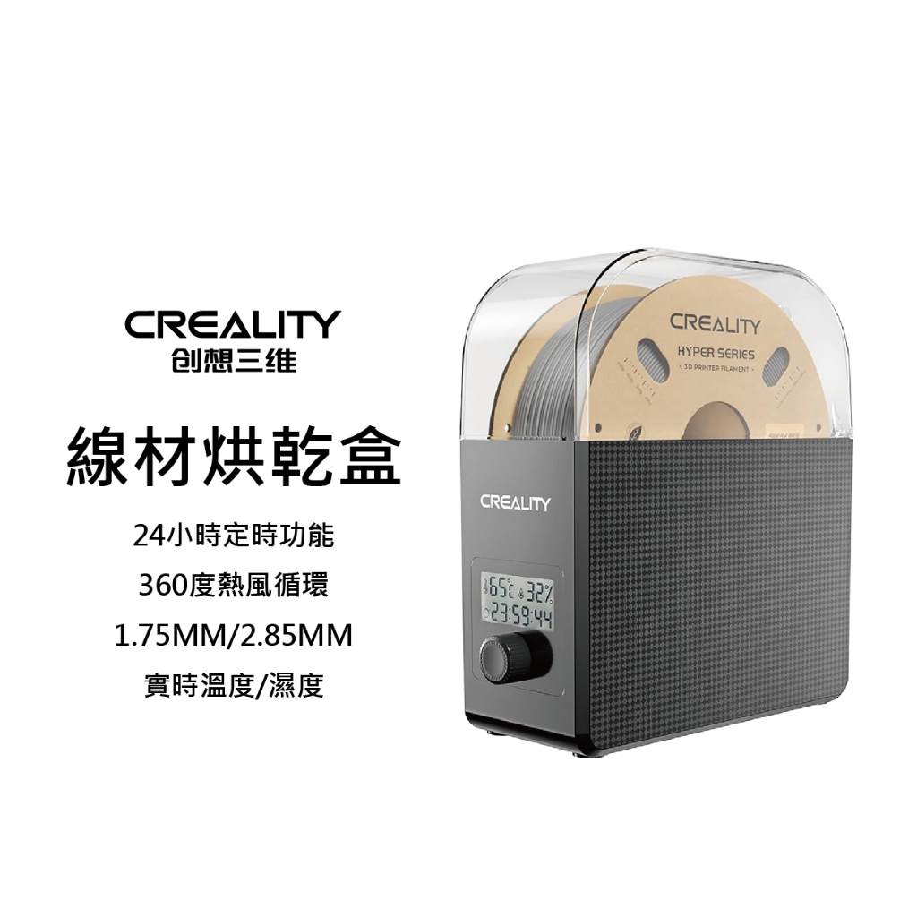 Creality 線材烘乾機 2.0 列印線材乾燥盒