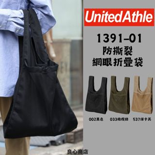 【良心商店】 United Athle UA 1391-01 手提袋 購物袋 環保袋 防撕裂袋 摺疊收納袋 網眼袋