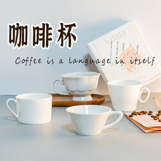 【白瓷咖啡杯】圓弧咖啡杯 北歐咖啡杯 早午餐杯 咖啡杯 下午茶杯 晨間咖啡杯 水杯 咖啡杯 杯子 情侶對杯 燕麥杯