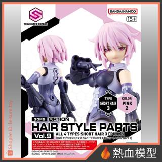 [熱血模型] BANDAI 萬代 組裝模型 30MS 髮型配件套組 Vol.9 粉紅色 短髮