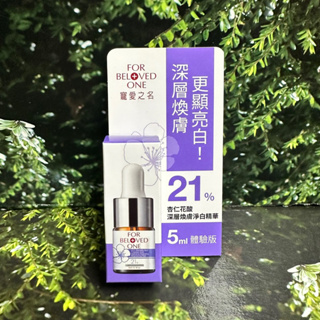 寵愛之名 杏仁花酸深層煥膚淨白精華 21% 5ml