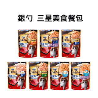 [跳舞小寵]日本 Unicharm 嬌聯 銀湯匙 銀勺 三星 美食餐包 (日本產) 35g/包 貓軟包 貓副食 罐頭