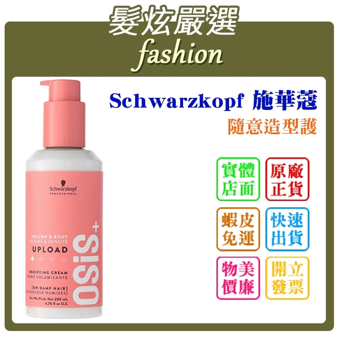 「髮炫嚴選」Schwarzkopf 施華蔻 隨意造型護 200ml 總代理商貨 批發