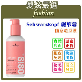 「髮炫嚴選」Schwarzkopf 施華蔻 隨意造型護 200ml 批發