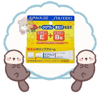 🦦水獺日韓嚴選🦦 日本正品現貨【免運】SHISEIDO資生堂 MOILIP 口唇修護/護唇膏 8g