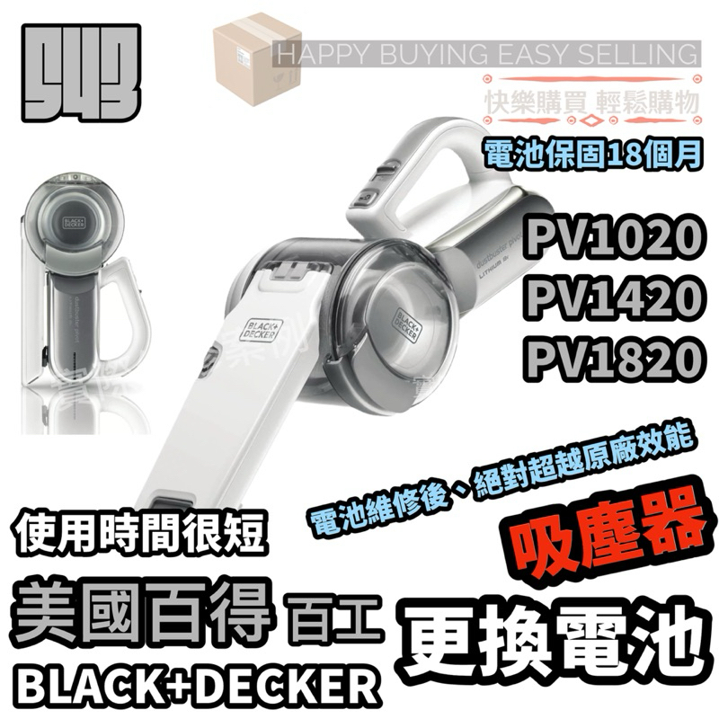 【電池職人】Black+Decker電池 美國百工吸塵器電池 美國百得電池 black+decker吸塵器電池