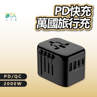 萬國旅行充 多功能插頭 2000W USB Type-C 全球通用 快速充電 萬用轉接頭 旅行充電頭 完美生活館