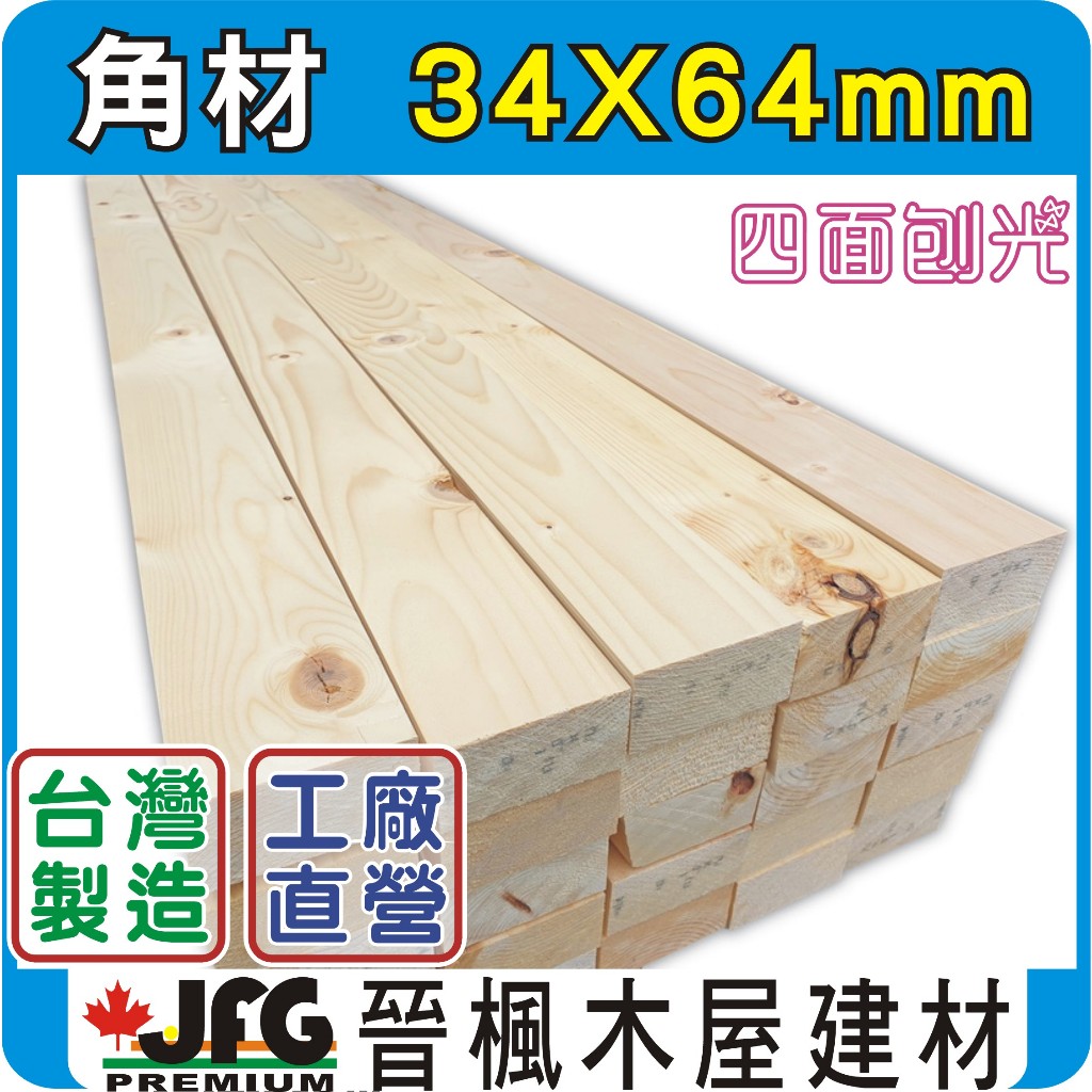 【JFG 木屋建材】34x64mm｜松木角材｜欄杆｜木器漆｜木工｜裝潢｜模型｜車床｜角柱｜木柱｜DIY木板｜木結構｜木椅