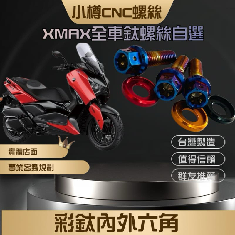 XMAX300 全車自選部位 產地決定品質 非淘貨 小樽螺絲 鈦螺絲 正白鐵鈦螺絲 排骨 排氣管 避震 碟盤 機油心