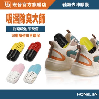 鞋類去味膠囊 去味除臭+防黴除濕 兩用黑科技 清新去異味 除濕 防潮 除黴 增香神器 適用於鞋子除臭 除溼