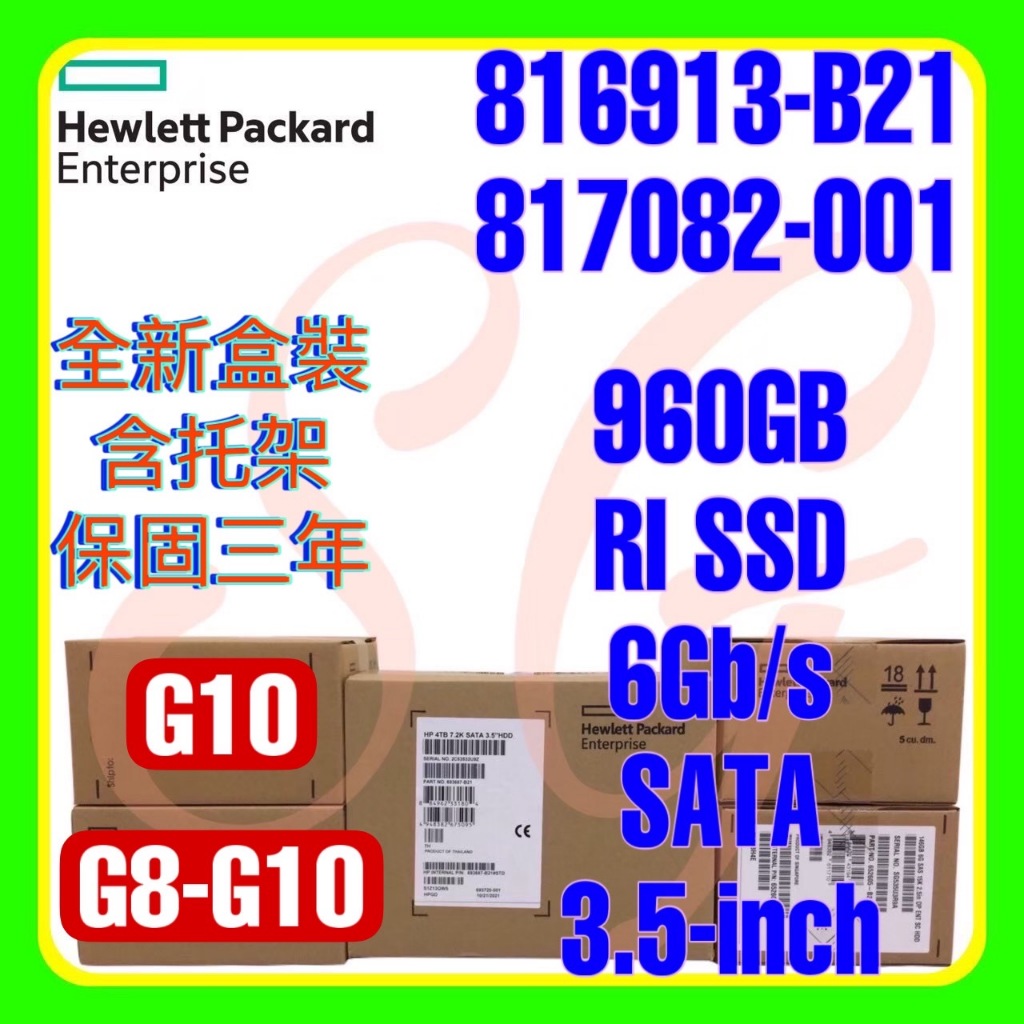 全新盒裝 HPE 816913-B21 817082-001 G10 960GB 6G SATA RI SSD 3.5吋