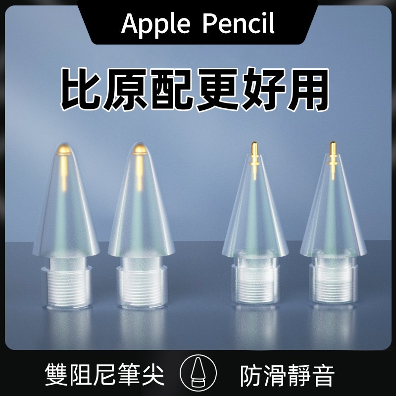 改造筆尖apple Pencil筆尖頭 蘋果針管筆尖替換 透明筆頭 筆尖頭 蘋果筆頭替換 筆尖 一代 二代 副廠