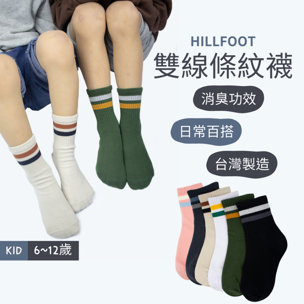 除臭大童襪 條紋【台灣製+現貨+發票】 運動/消臭/國小襪/中筒襪/MIT/6~12歲【HILLFOOT】HF307