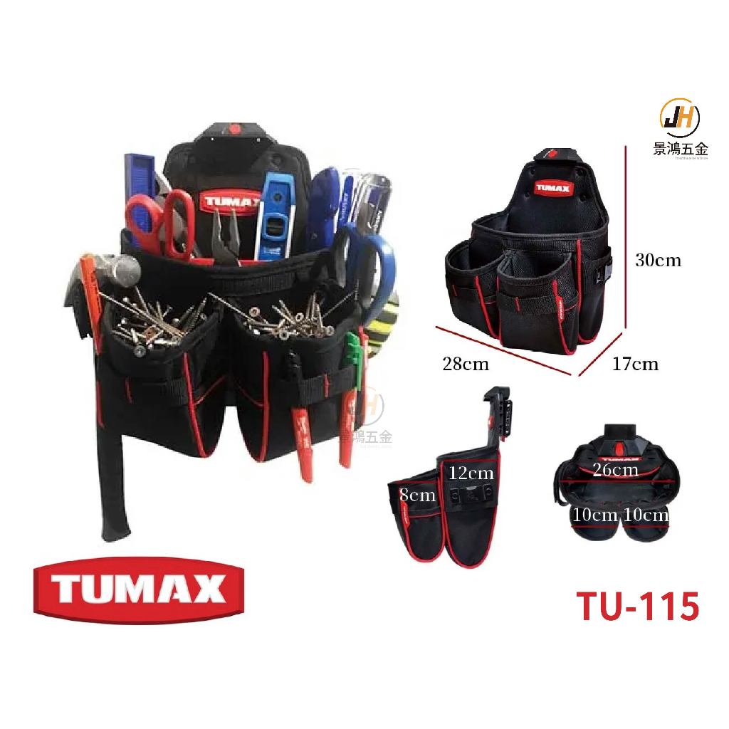 景鴻五金 公司貨 TUMAX TU-115 多功能工具袋 快扣型工具袋 電工人員工具袋 工具袋 釘袋 71115 含稅價