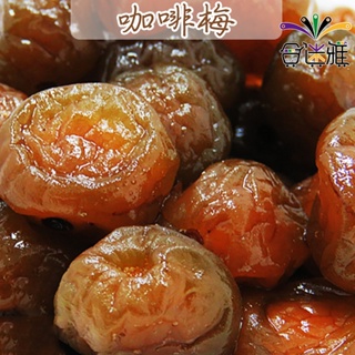 嚴選蜜餞 咖啡梅子(咖啡風味梅)80g/包(蜜餞/果乾)<滿99元出貨>【合迷雅旗艦館】