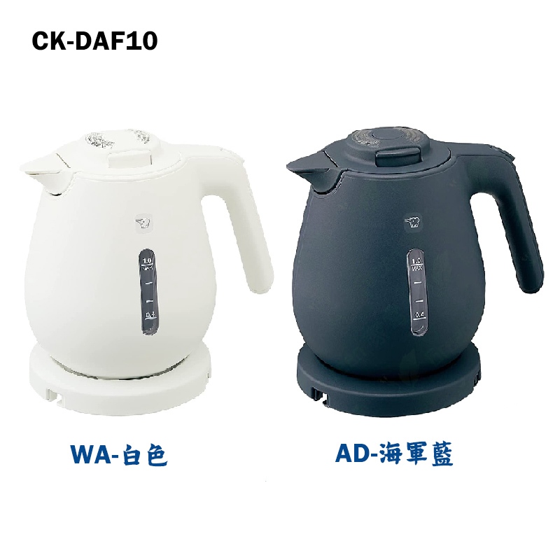 ZOJIRUSHI 象印 微電腦快煮電器壺1.0L 型號CK-DAF10 白色/海軍藍 原廠保固1年 缺貨時不挑色