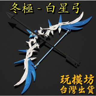 【 現貨 - 送刀架 】『 冬極 - 白星弓 』17cm 鋅合金材質 刀劍 兵器 武器 模型 no.9551