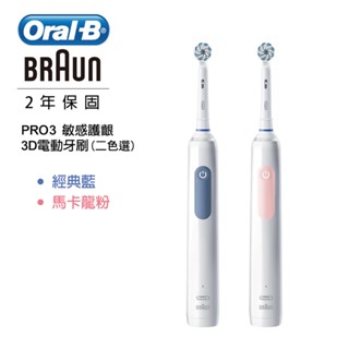 【德國百靈Oral-B】3D電動牙刷(PRO3)｜馬卡龍粉/經典藍 兩色選 公司貨 歐樂B 開立發票 保固佐證