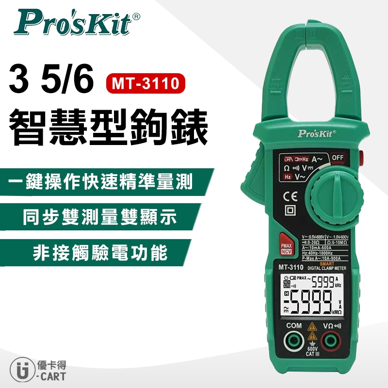 【ProsKit 寶工】智慧型鉗型電錶 MT-3110