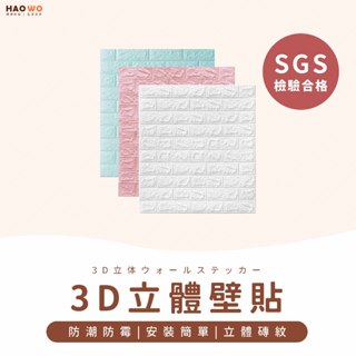 ◤台灣出貨◢3D立體壁貼 SGS檢驗合格 隔音泡棉 磚紋牆貼壁癌貼 壁磚 DIY裝飾貼紙 牆壁紙 壁貼